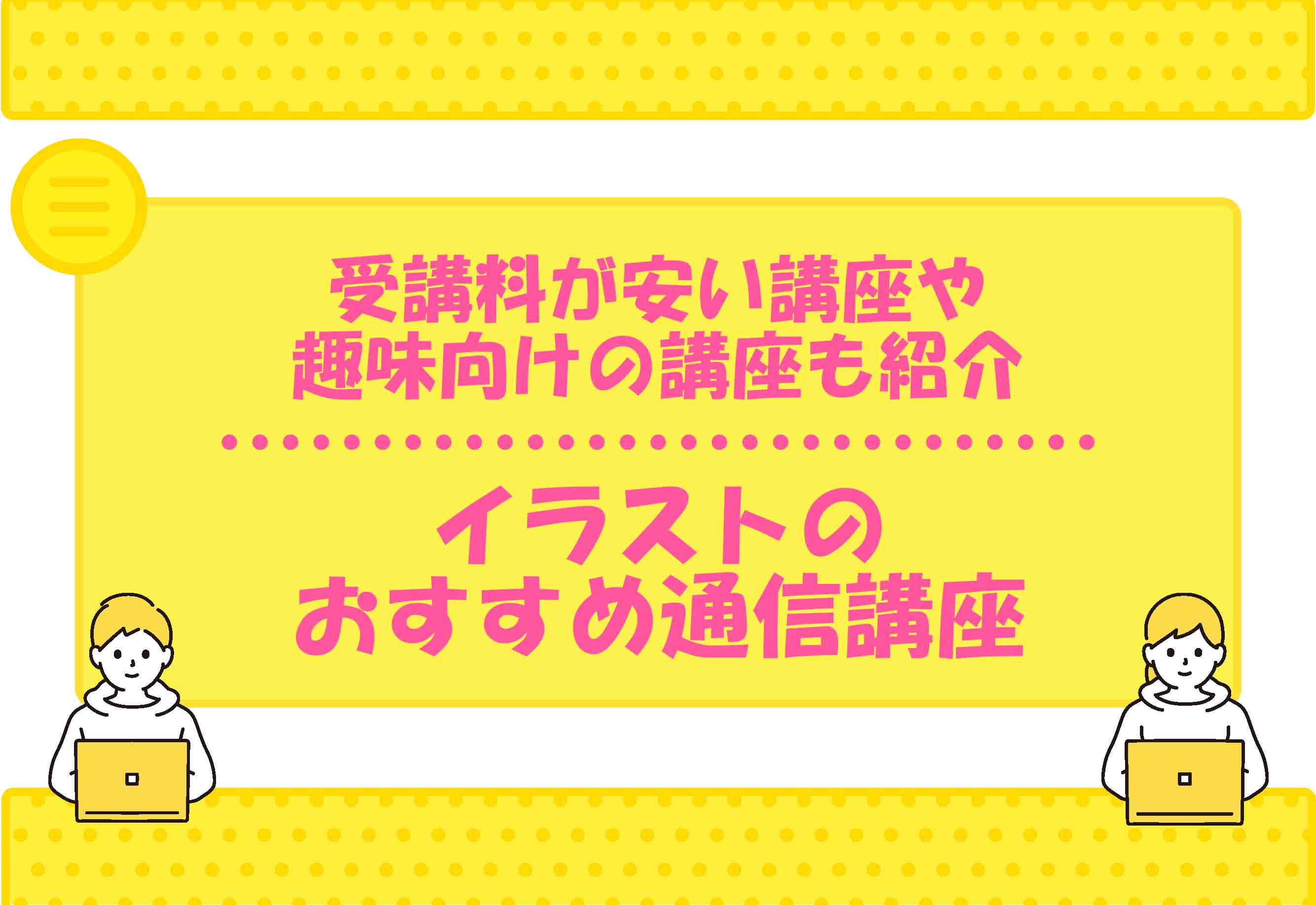 イラスト 通信講座