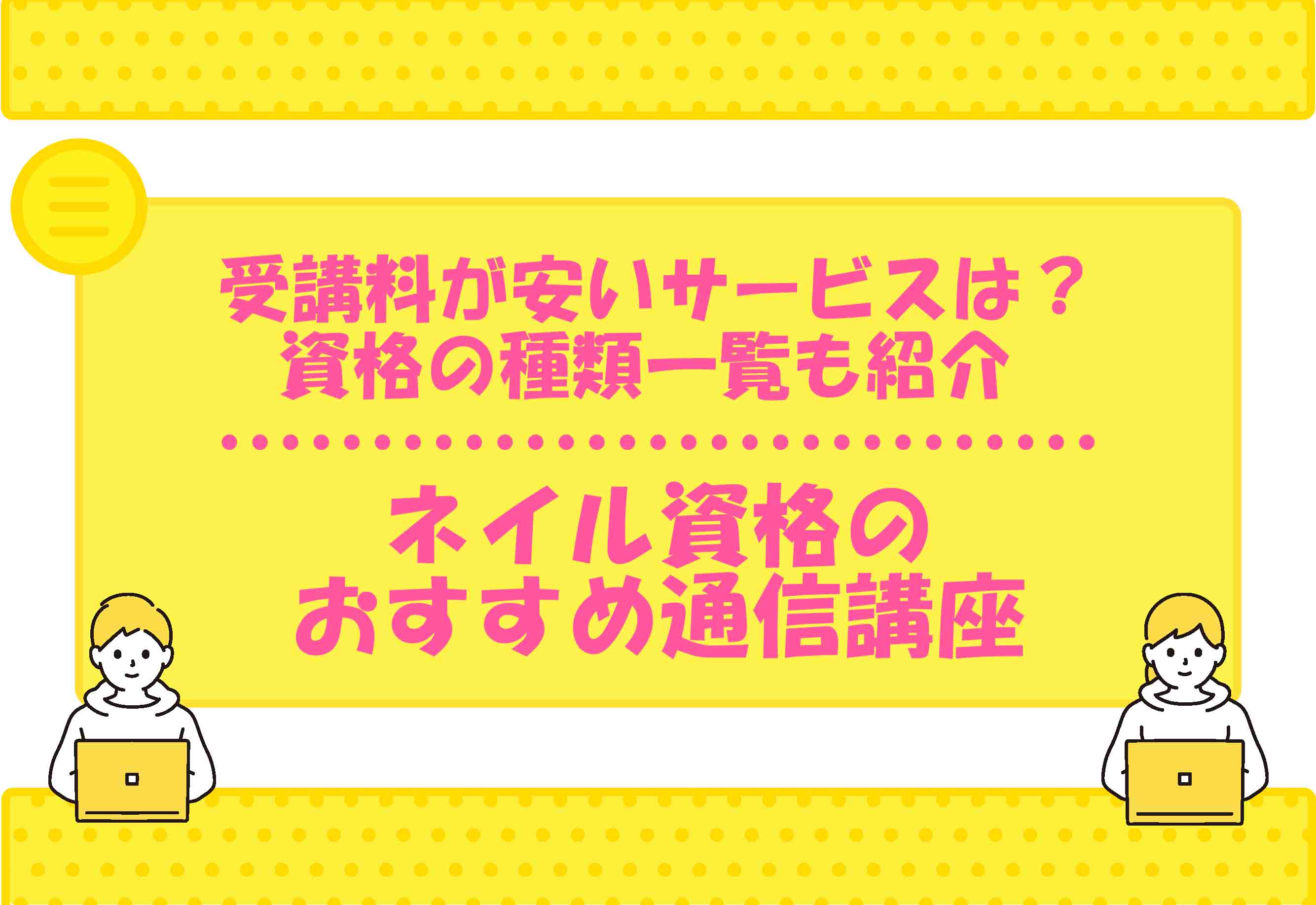 ネイル 通信講座