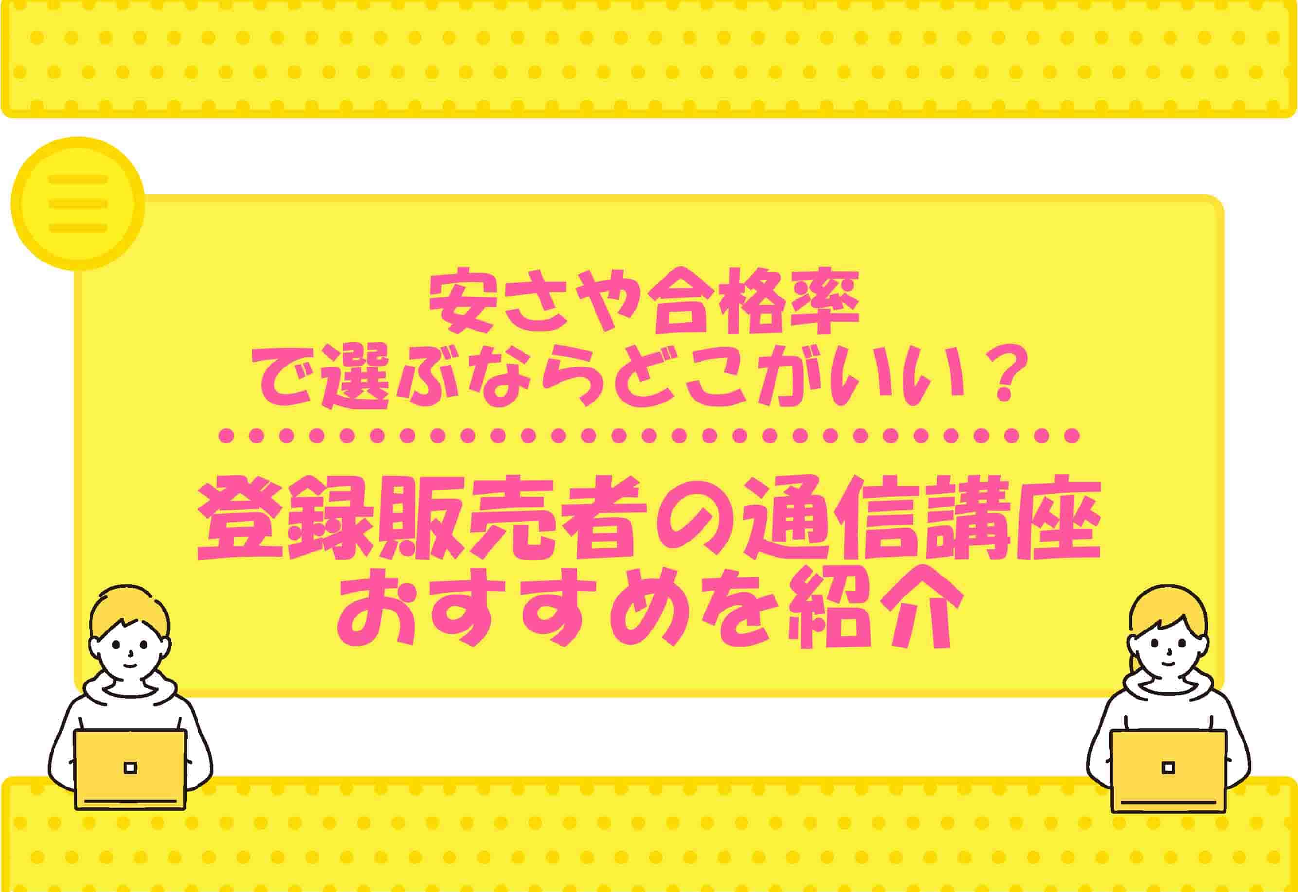 登録販売者の通信講座