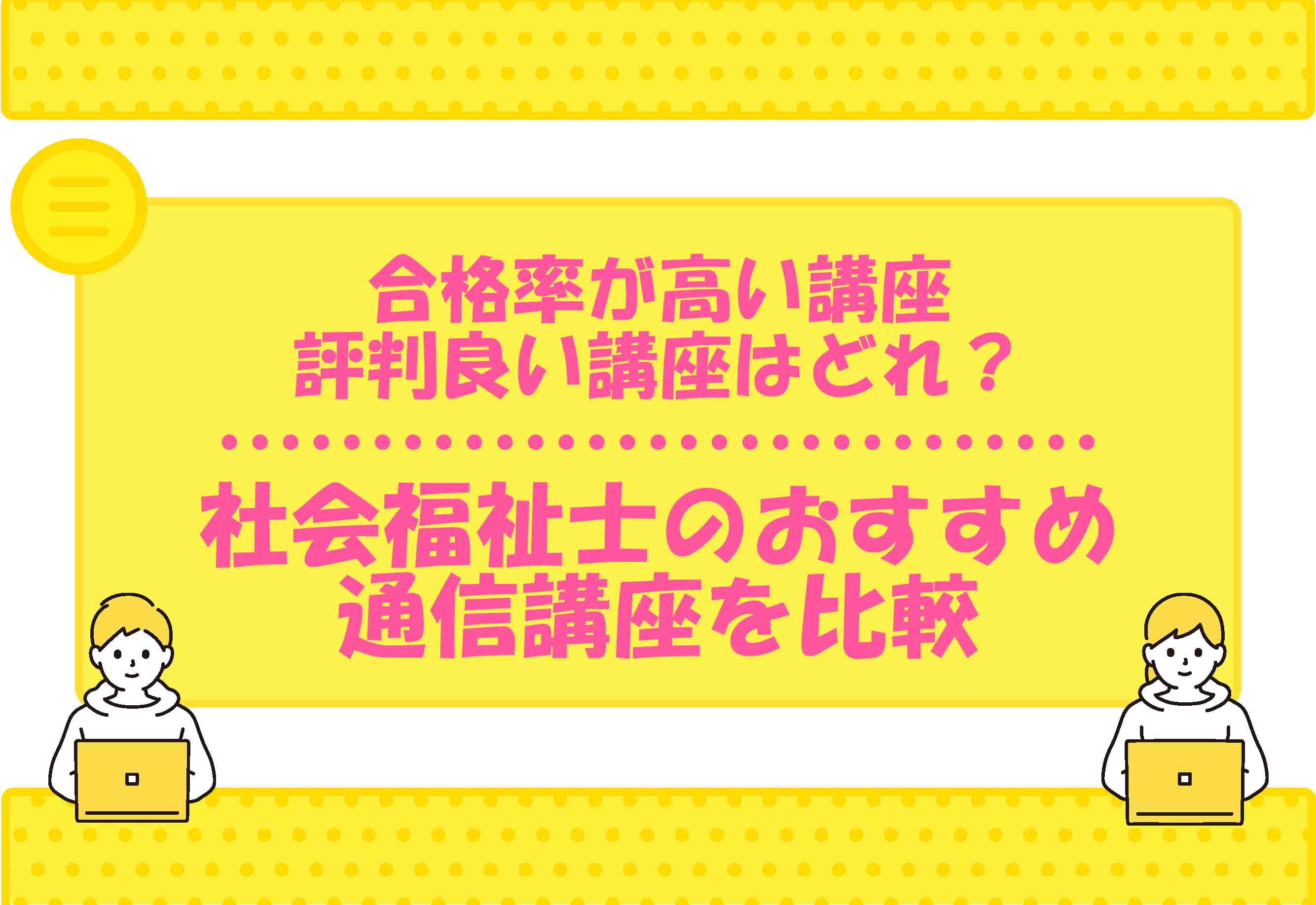 社会福祉士 通信講座