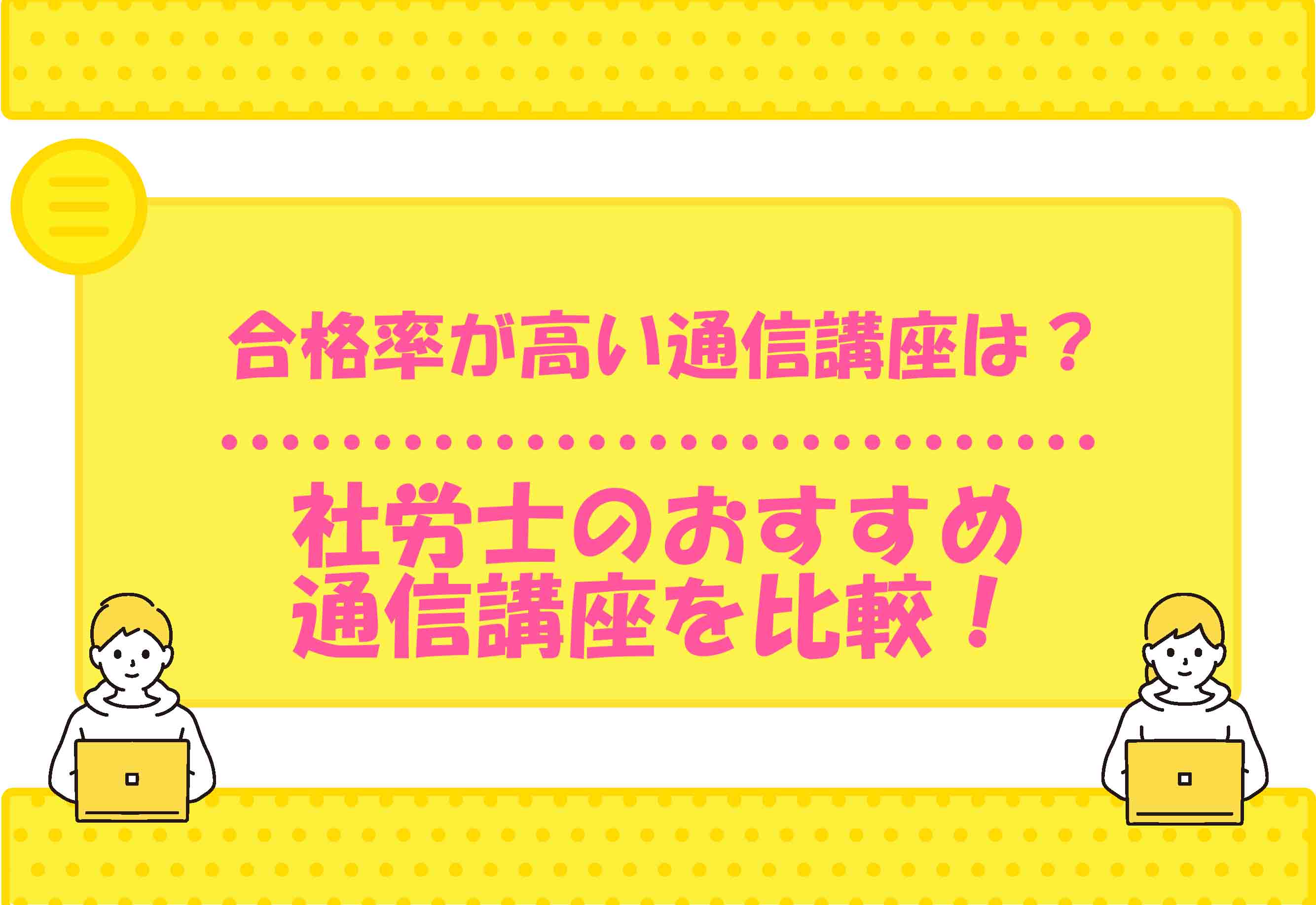 社労士 通信講座