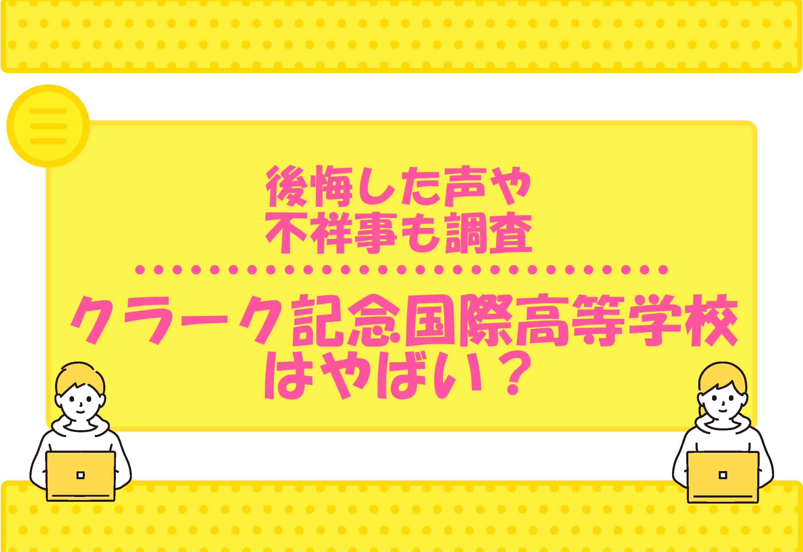 クラーク記念国際高等学校の口コミ評判